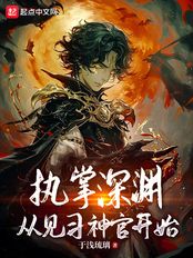 执掌深渊,从见习神官开始在线阅读