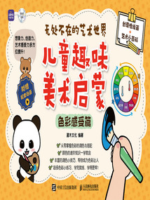 無處不在的藝術世界 兒童趣味美術啟蒙(色彩感受篇)