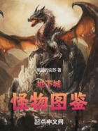 地下城怪物图鉴在线阅读