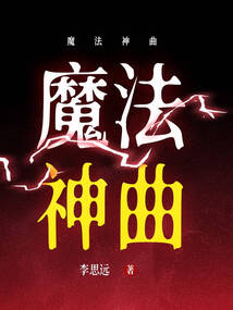 魔法神曲