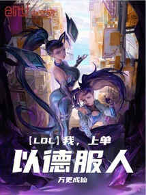 LOL:我,上單,以德服人!