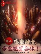 骑士:逢魔融合,帝皇铠甲合体!