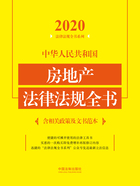 2020中华人民共和国房地产法律法规全书（含相关政策及文书范本）在线阅读