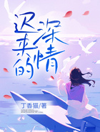 遲來的深情在線閱讀
