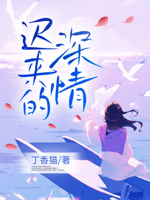 遲來的深情