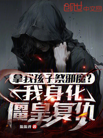 拿我孩子祭邪魔?我身化僵皇復仇