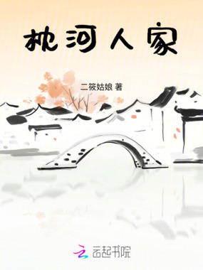 枕河人家在线阅读