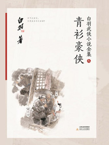 青衫豪俠（白羽武俠小說全集9）