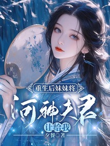 重生后妹妹將河神夫君讓給我