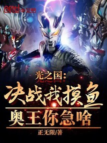 光之國:決戰我摸魚,奧王你急啥