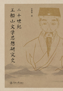 二十世紀(jì)王船山文學(xué)思想研究史