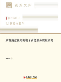 顧客滿意視角的電子商務服務質量研究