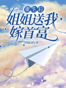 重生后姐姐送我嫁首富