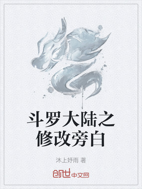 斗罗大陆之修改旁白在线阅读