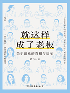 就这样成了老板：关于创业的真相与启示在线阅读