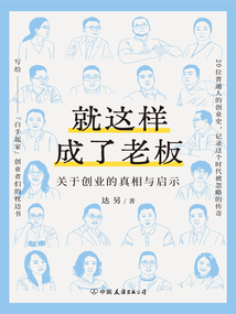 就這樣成了老板:關于創業的真相與啟示