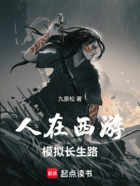 人在西游,模拟长生路在线阅读