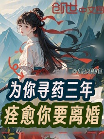 為你尋藥三年，痊愈你要離婚