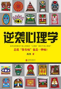 逆襲心理學
