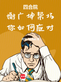 四合院：謝廣坤幫場，你如何應對