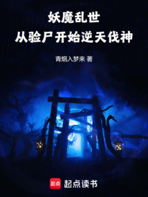 妖魔亂世,從驗(yàn)尸開(kāi)始逆天伐神