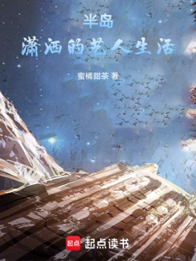 半岛:潇洒的艺人生活在线阅读