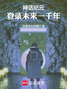 神話紀(jì)元:登錄未來一千年