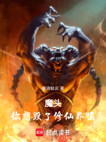 魔頭,你想毀了修仙界嗎!