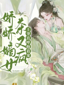 嬌嬌嫡女茶又瘋，王爺直呼抱著寵