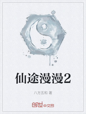 仙途漫漫2在线阅读