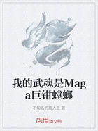 我的武魂是Maga巨钳螳螂在线阅读