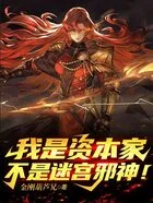 我是资本家，不是迷宫邪神！在线阅读