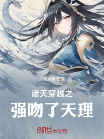 諸天穿越之強(qiáng)吻了天理