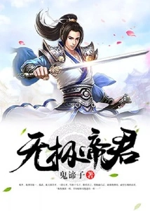 无极帝君 封面