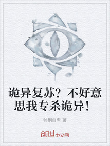 詭異復蘇？不好意思我專殺詭異！