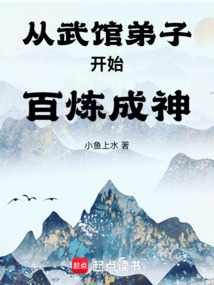 從武館弟子開(kāi)始百煉成神