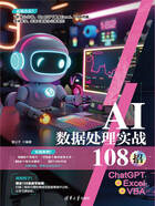 AI数据处理实战108招：ChatGPT+Excel+VBA