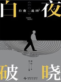 白夜追兇2:白夜破曉