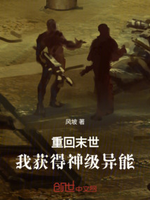 重回末世，我獲得神級異能