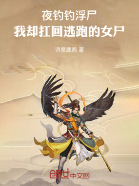 夜钓钓浮尸，我却扛回逃跑的女尸在线阅读