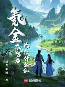 氪金不努力，你修什么仙？