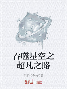 吞噬星空之超凡之路在线阅读
