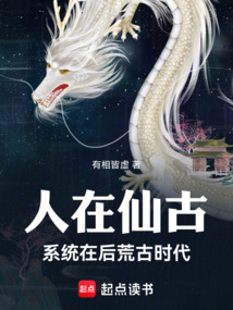 人在仙古，剛成至尊
