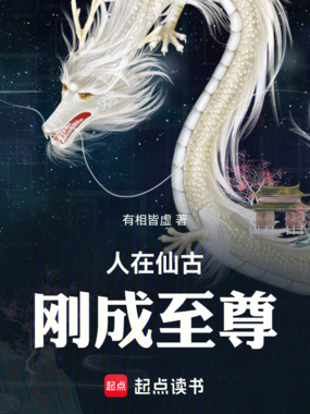 人在仙古，刚成至尊在线阅读