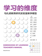 学习的维度：马扎诺教育研究实验室教学模型在线阅读