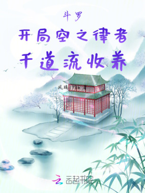 斗罗:开局空之律者,千道流收养在线阅读