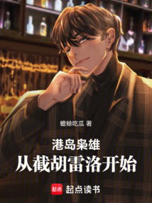 港島梟雄:從截胡雷洛開(kāi)始