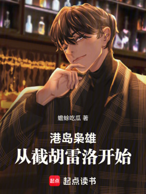 港岛枭雄：从截胡雷洛开始在线阅读