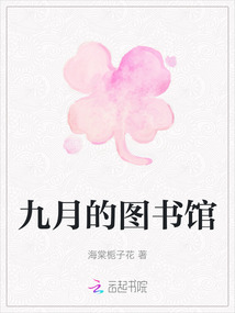 九月的圖書館