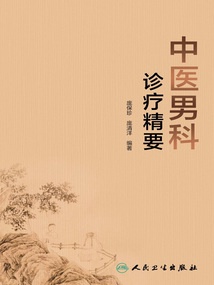 中醫(yī)男科診療精要